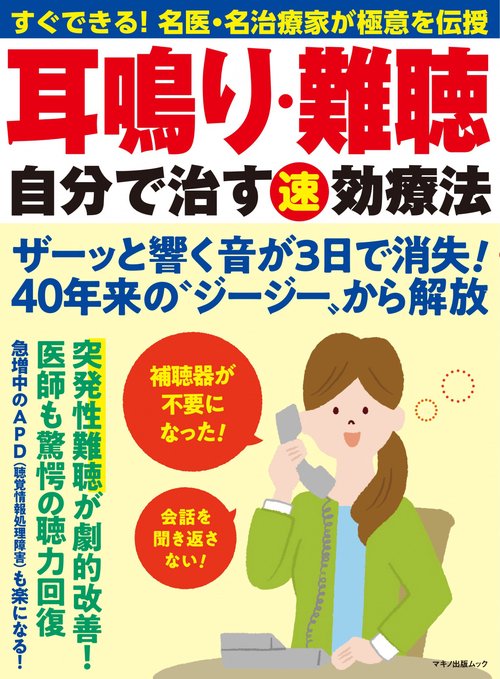 耳鳴り・難聴　自分で治す速効療法