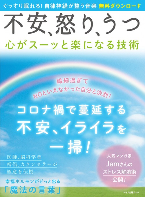 不安、怒り、うつ　心がスーッと楽になる技術