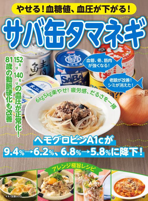 やせる！血糖値、血圧が下がる！サバ缶タマネギ