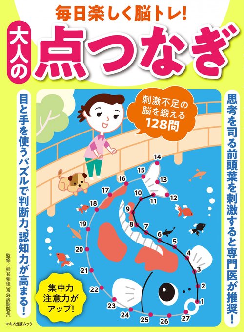 毎日楽しく脳トレ！ 大人の点つなぎ