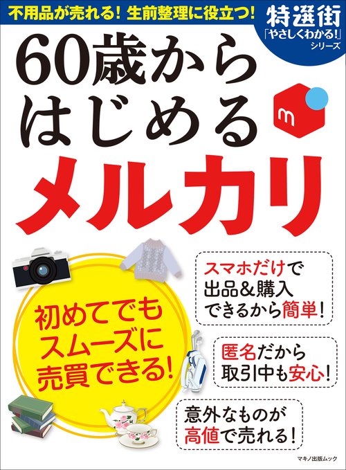 60歳からはじめる メルカリ