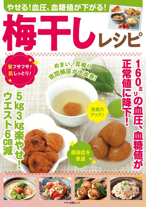 やせる！血圧、血糖値が下がる！梅干しレシピ