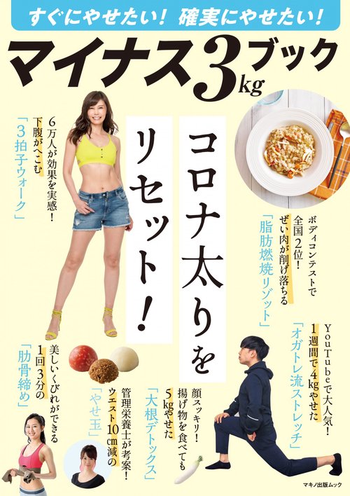 すぐにやせたい！確実にやせたい！　マイナス3㎏ブック