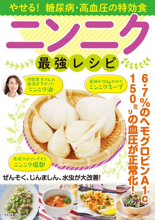 やせる！糖尿病・高血圧の特効食ニンニク最強レシピ
