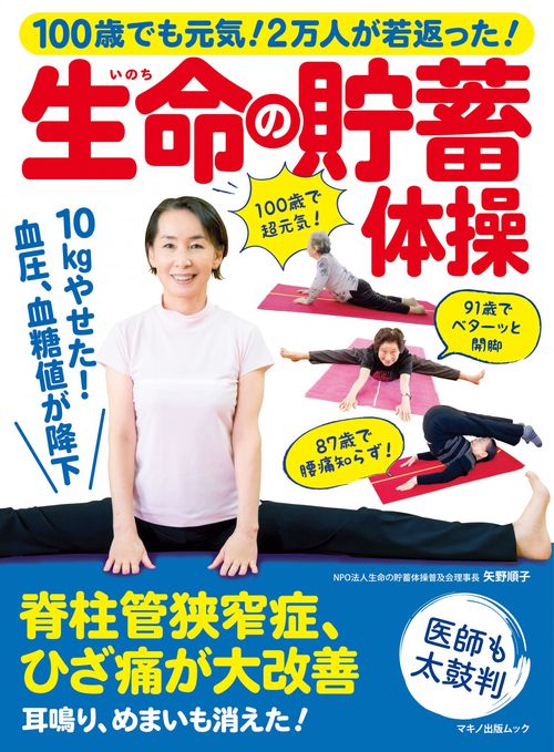 100歳でも元気！２万人が若返った！生命の貯蓄体操