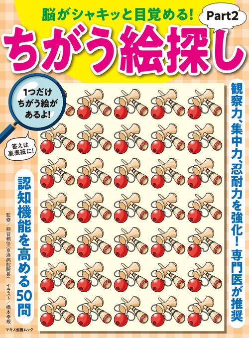 脳がシャキッと目覚める！　ちがう絵探しPart2