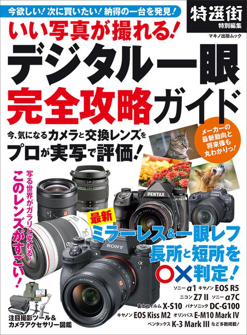 いい写真が撮れる！ デジタル一眼 完全攻略ガイド