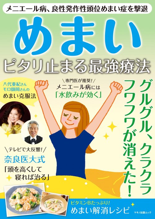 めまい　ピタリ止まる最強療法