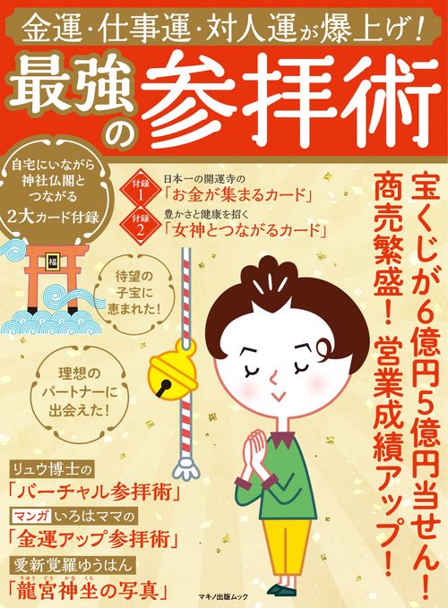 金運・仕事運・対人運が爆上げ！最強の参拝術