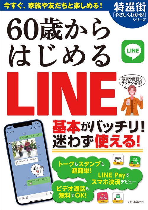 60歳からはじめる LINE
