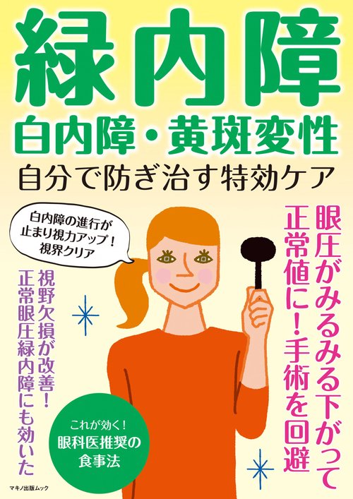 緑内障・白内障・黄斑変性自分で防ぎ治す特効ケア