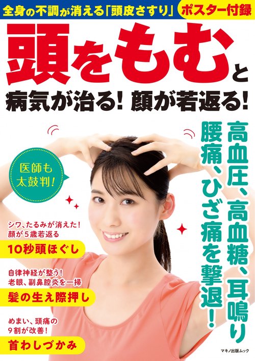 頭をもむと病気が治る！　顔が若返る！