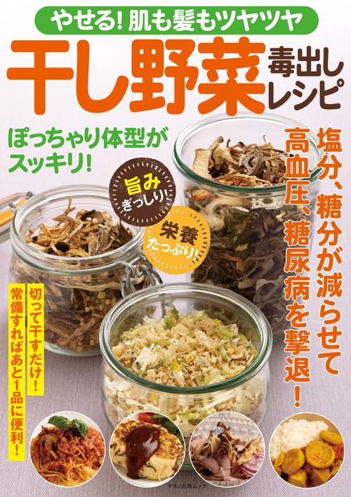 やせる！肌も髪もツヤツヤ干し野菜毒出しレシピ