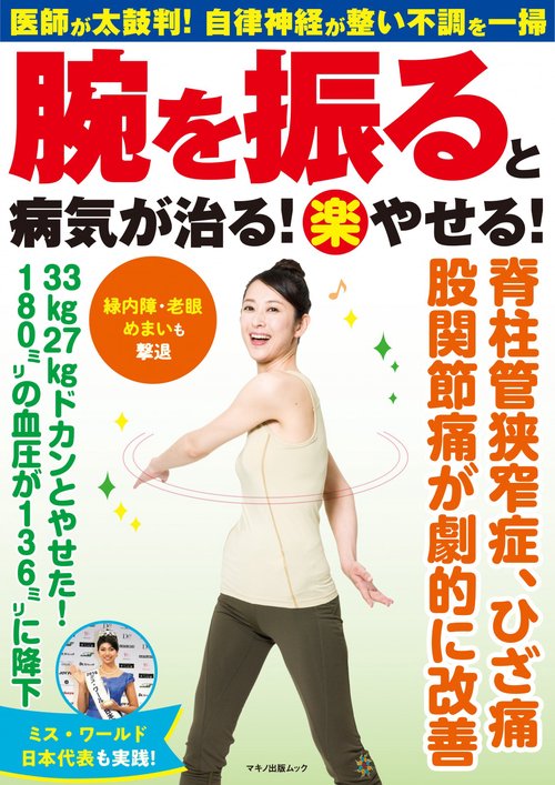 腕を振ると病気が治る！（楽）やせる！