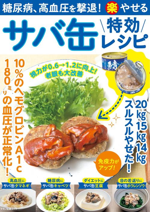 糖尿病、高血圧を撃退！（楽）やせる　サバ缶特効レシピ