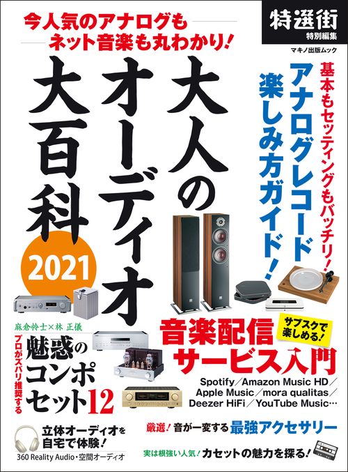 大人のオーディオ大百科2021