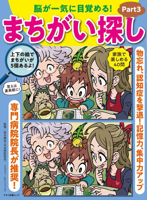 脳が一気に目覚める！まちがい探しPart3