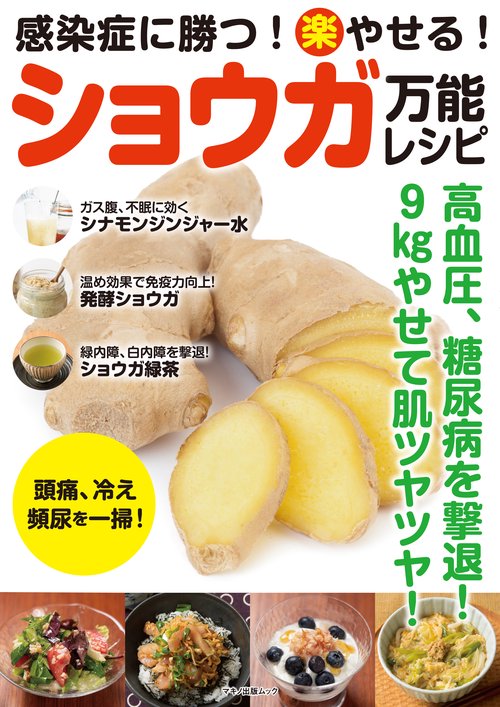 感染症に勝つ！楽やせる！ショウガ万能レシピ
