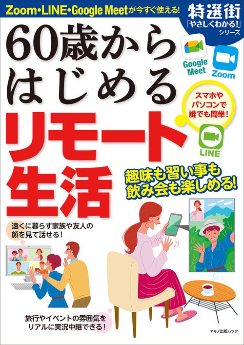 60歳からはじめるリモート生活