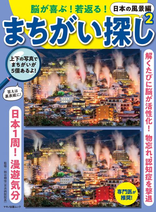 脳が喜ぶ！若返る！まちがい探し 日本の風景編２