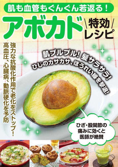 肌も血管もぐんぐん若返る！アボカド特効レシピ