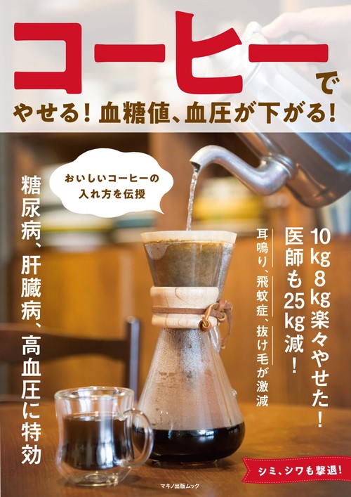 コーヒーでやせる！血糖値、血圧が下がる！