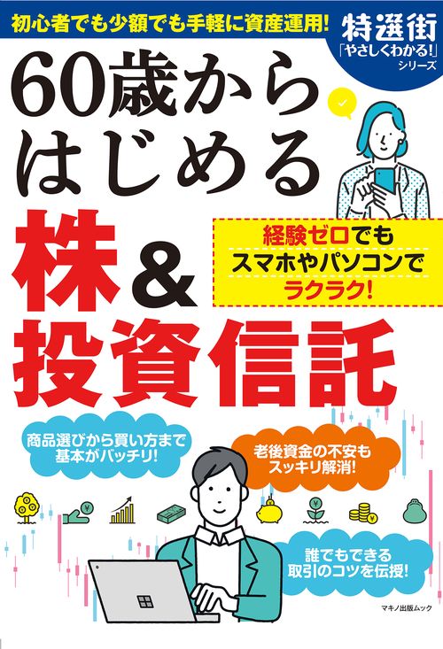 60歳からはじめる株&投資信託