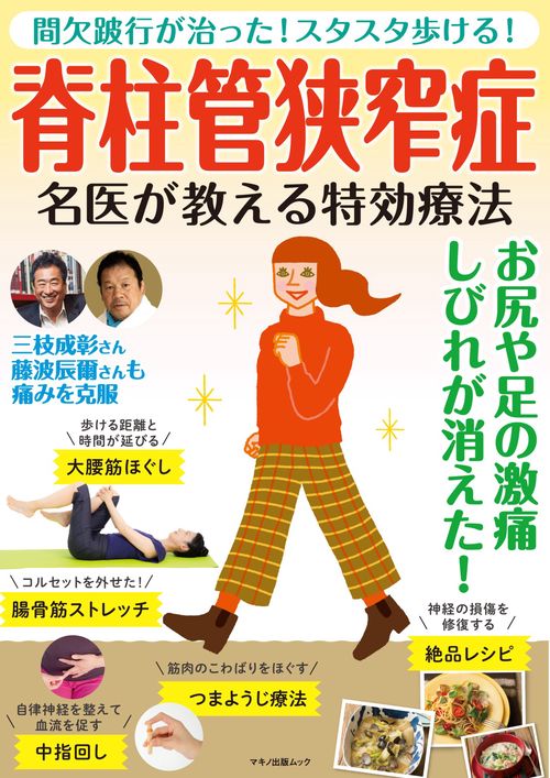 脊柱管狭窄症　名医が教える特効療法