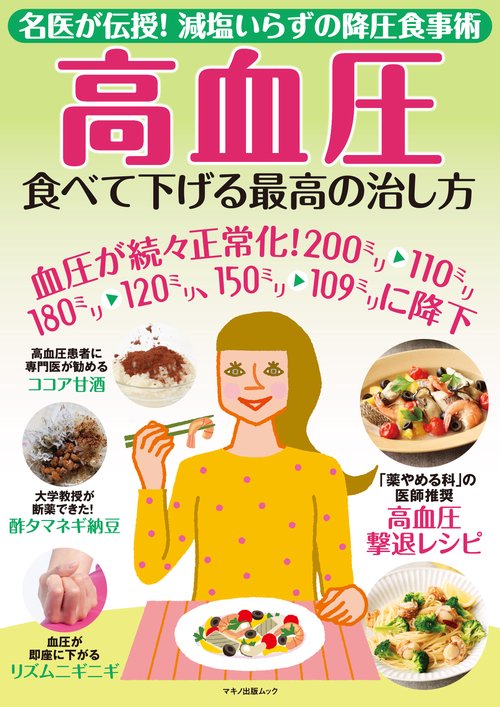 高血圧　食べて下げる最高の治し方