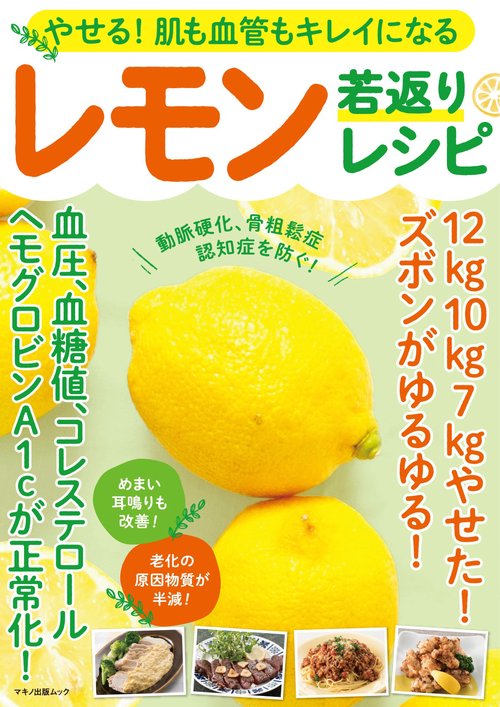 やせる！肌も血管もキレイになるレモン若返りレシピ