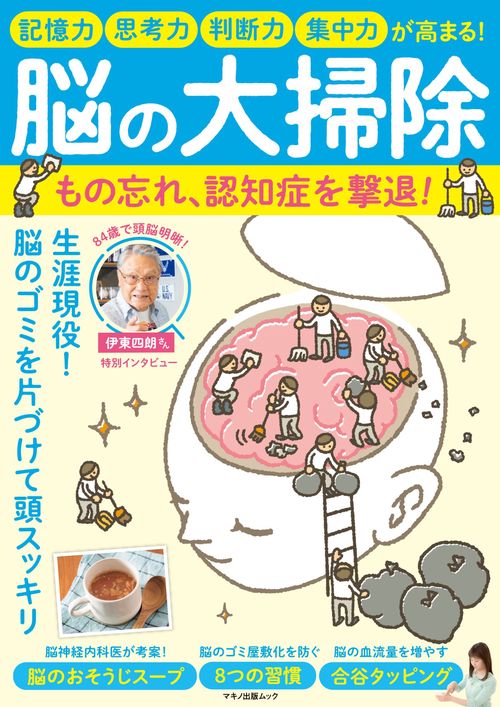 脳の大掃除　もの忘れ、認知症を撃退！
