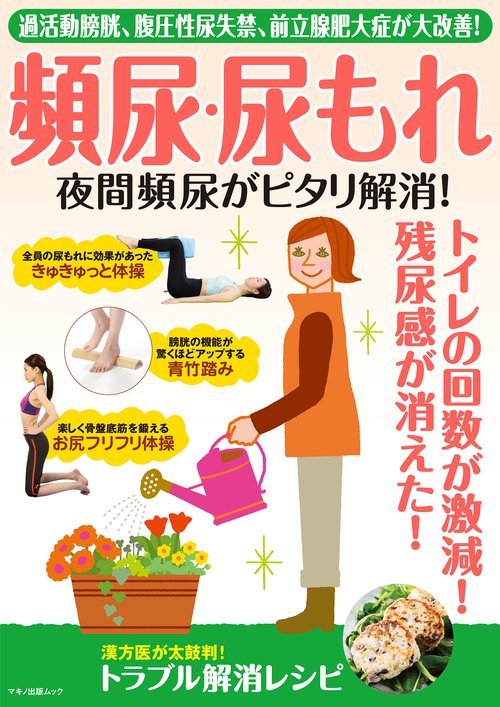 頻尿・尿もれ・夜間頻尿がピタリ解消！