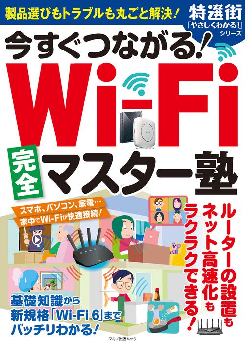 今すぐつながる！Wi-Fi完全マスター塾