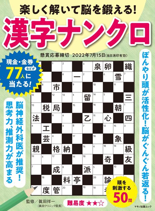 楽しく解いて脳を鍛える！漢字ナンクロ