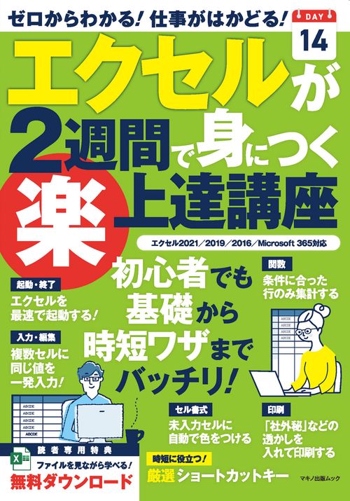 エクセルが2週間で身につく（楽）上達講座