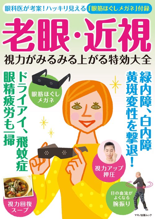 老眼・近視　視力がみるみる上がる特効大全