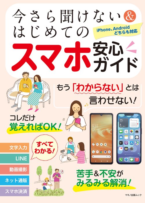 今さら聞けない＆はじめてのスマホ安心ガイド