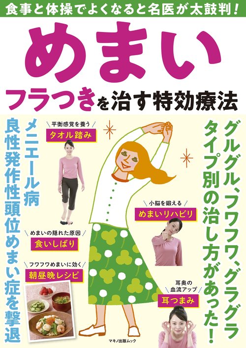 めまい フラつきを治す特効療法