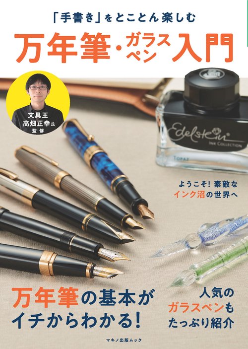 「手書き」をとことん楽しむ万年筆・ガラスペン入門