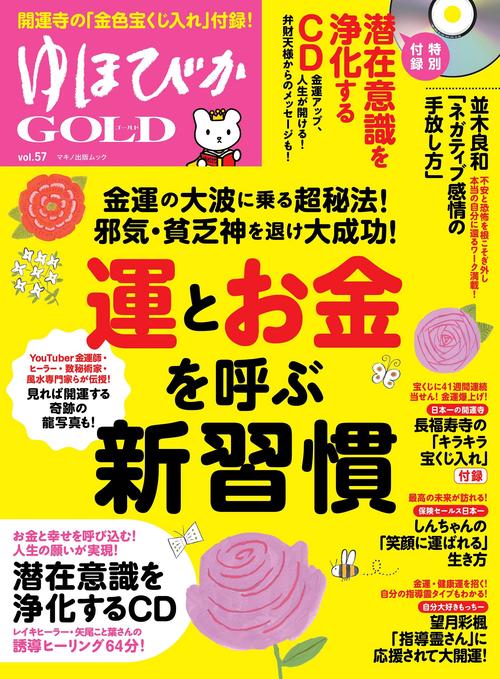 ゆほびかGOLD　Vol.57