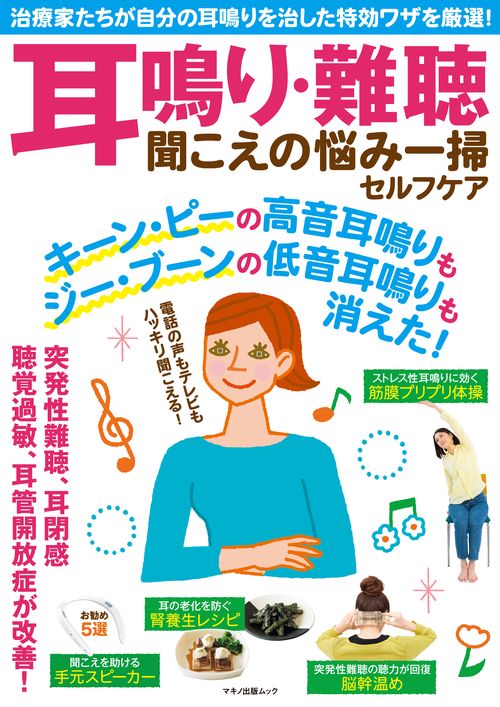 耳鳴り・難聴 聞こえの悩み一掃セルフケア