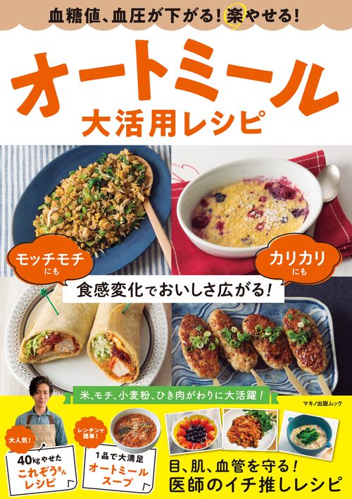 血糖値、血圧が下がる！楽やせる！オートミール大活用レシピ