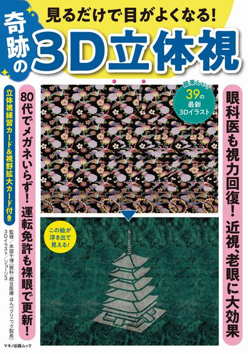 見るだけで目がよくなる！奇跡の3D立体視