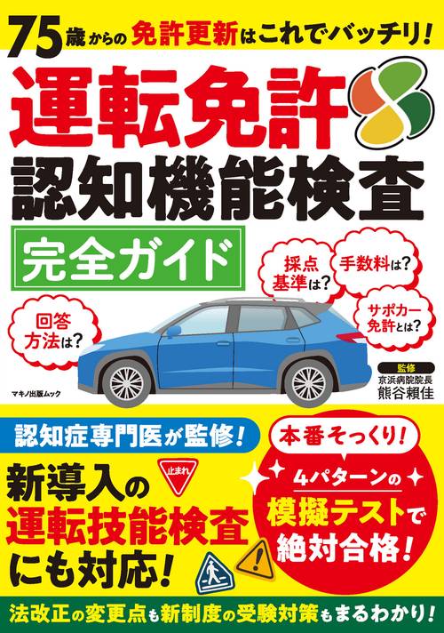 75歳からの免許更新はこれでバッチリ！運転免許認知機能検査完全ガイド