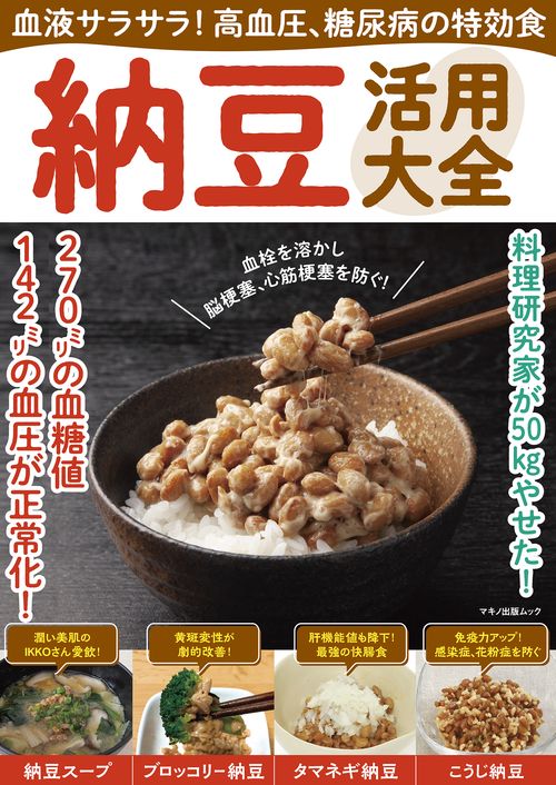 血液サラサラ！高血圧、糖尿病の特効食 納豆活用大全