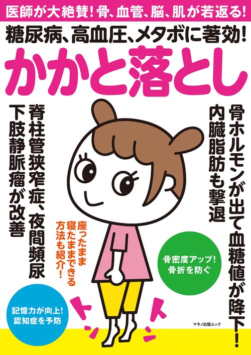 糖尿病、高血圧、メタボに著効！かかと落とし