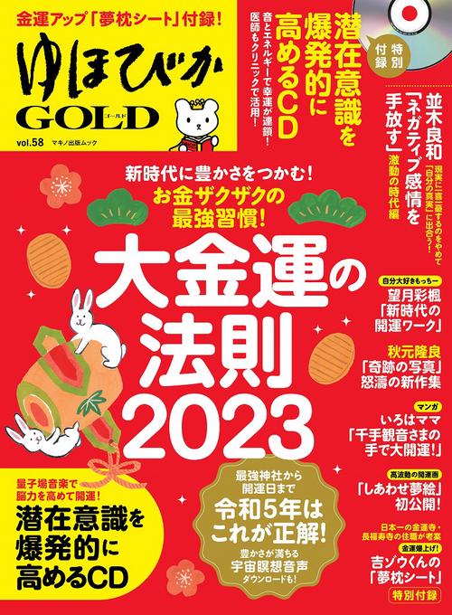 ゆほびかGOLD　vol.58