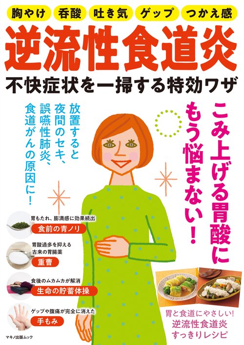 逆流性食道炎 不快症状を一掃する特効ワザ