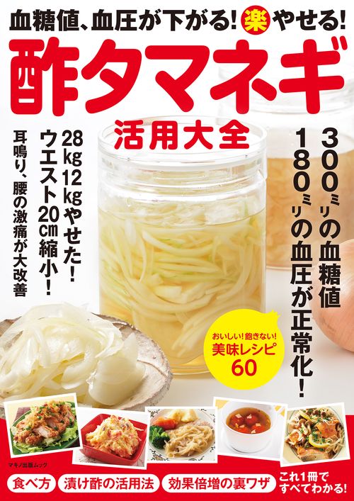血糖値、血圧が下がる！（楽）やせる！酢タマネギ活用大全