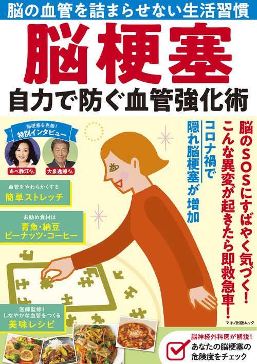 脳梗塞　自力で防ぐ血管強化術